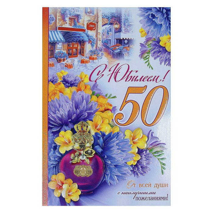 Открытка "С Юбилеем!"50", цветы, А4