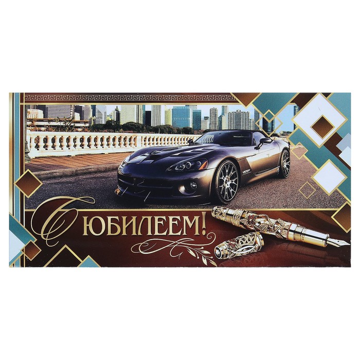 Конверт для денег "С Юбилеем!", серый авто
