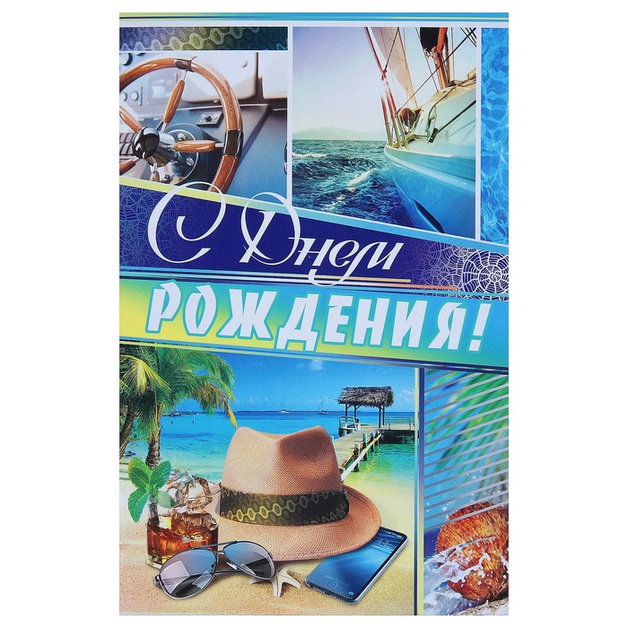 Открытка "С Днём Рождения!", яхта, пляж