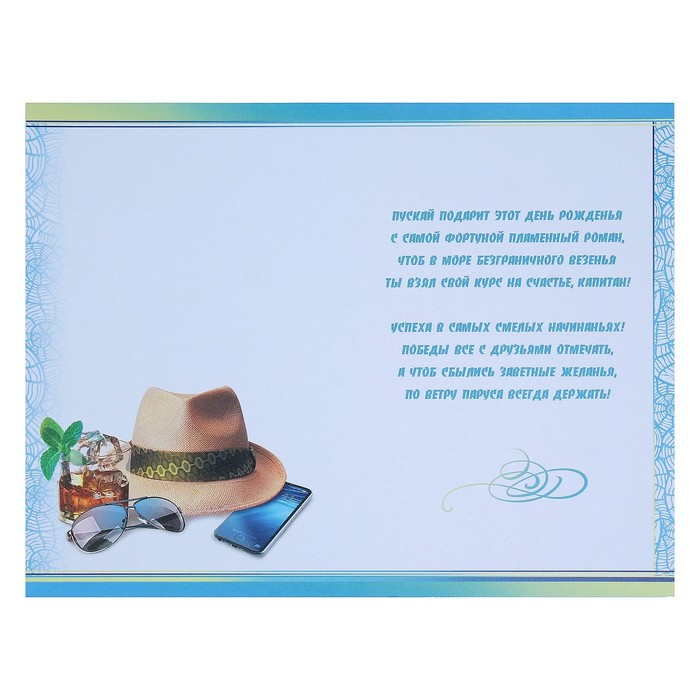 Открытка "С Днём Рождения!", яхта, пляж