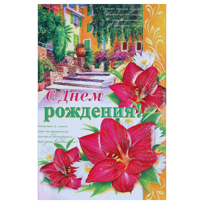 Открытка "С Днём Рождения!", цветы