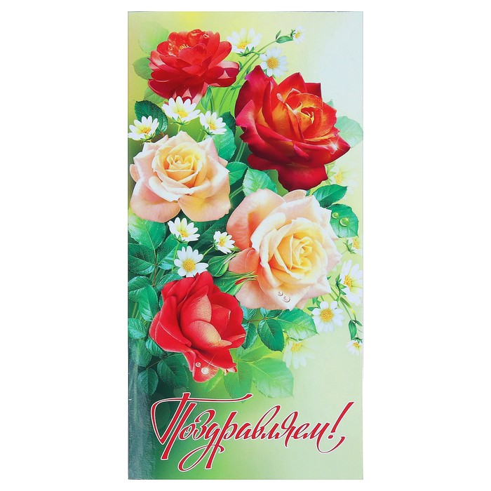 Открытка "Поздравляю!", евро, алые розы