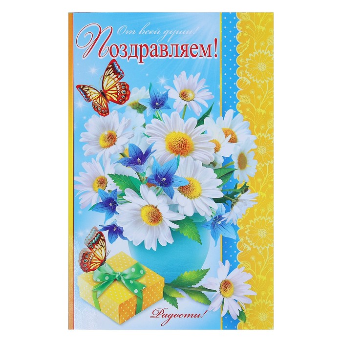 Открытка "Поздравляю!", ромашки