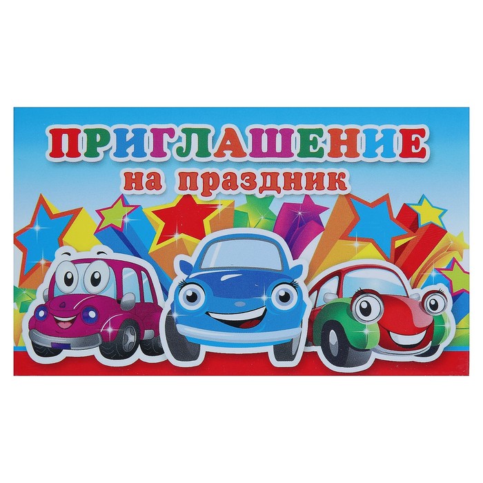 Приглашение "На праздник", машинки