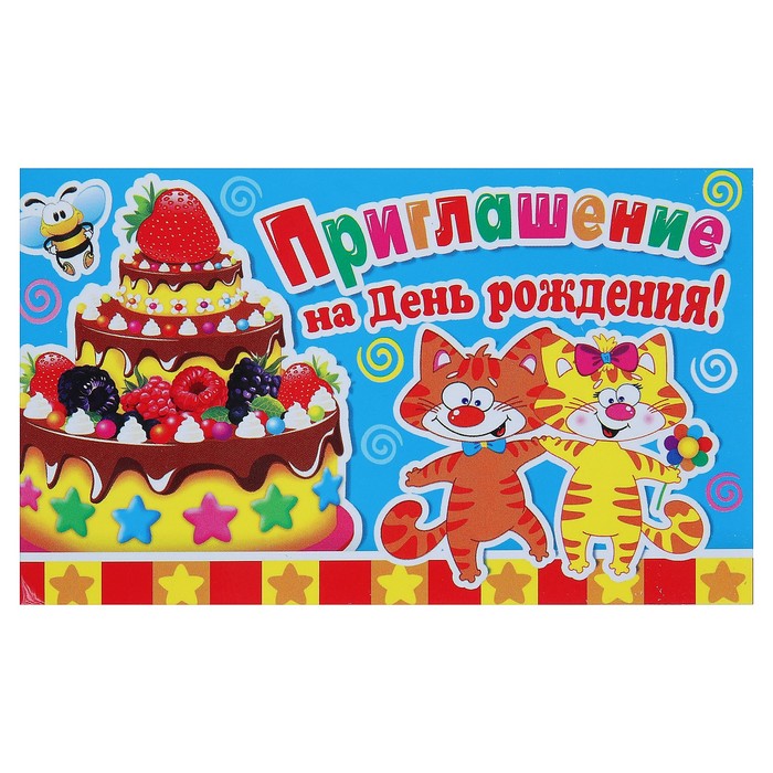 Приглашение "На День Рождения!", торт