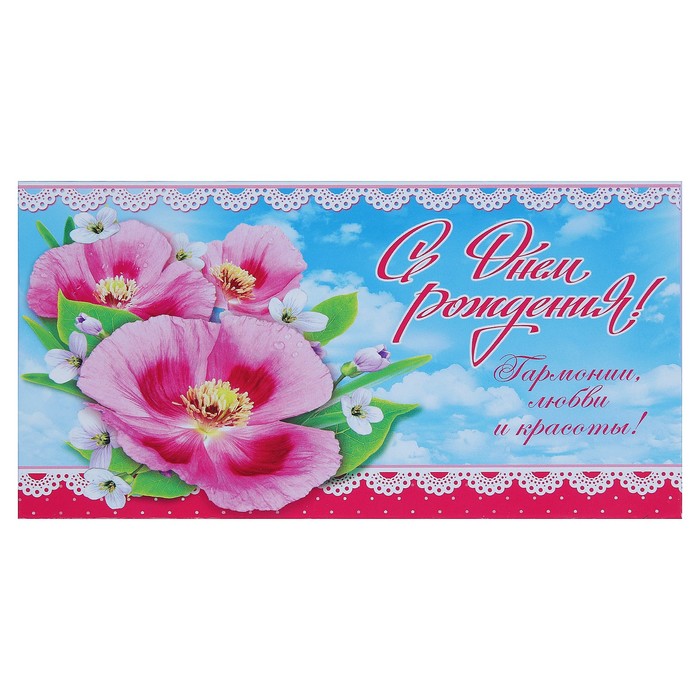 Конверт для денег "С Днём Рождения!", цветы