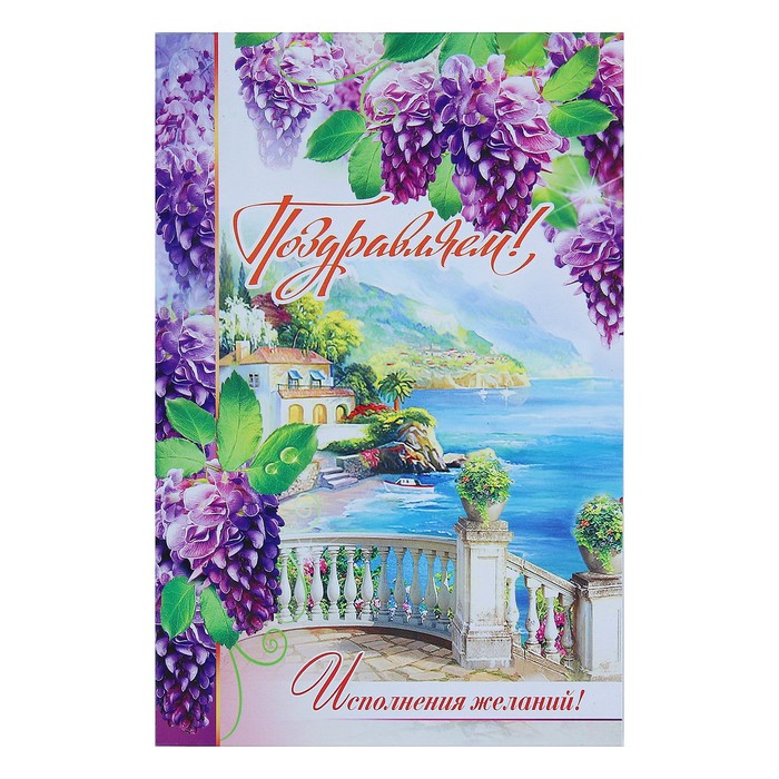 Открытка "Поздравляю!", сирень