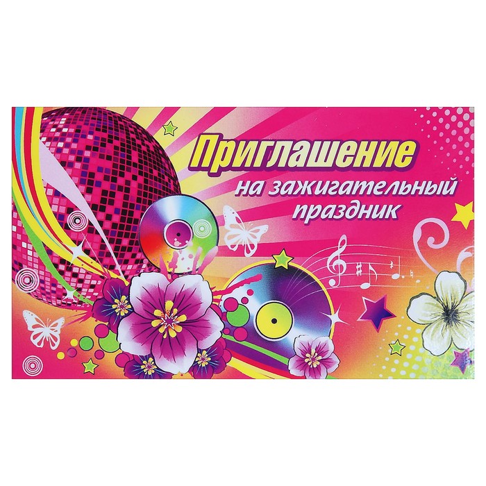 Приглашение "На зажигательный праздник", диски