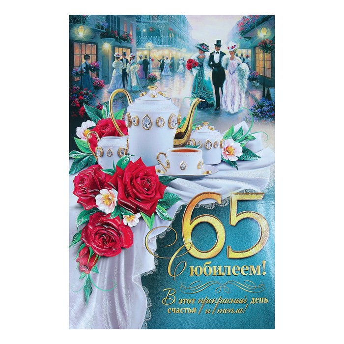 Открытка "С Юбилеем!"65", розы, сервиз, А4