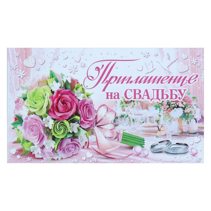 Приглашение &quot;На Свадьбу&quot;, розовый фон, букет