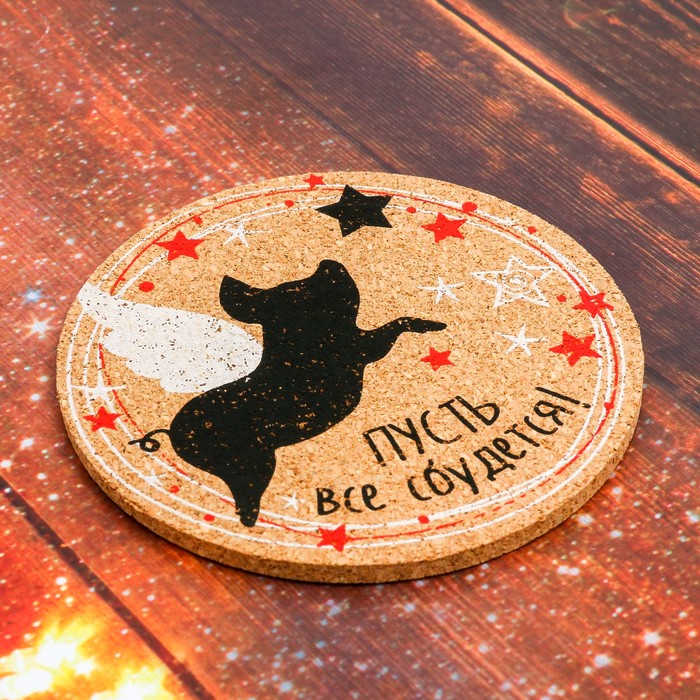 Подставка под горячее "Пусть всё сбудется"