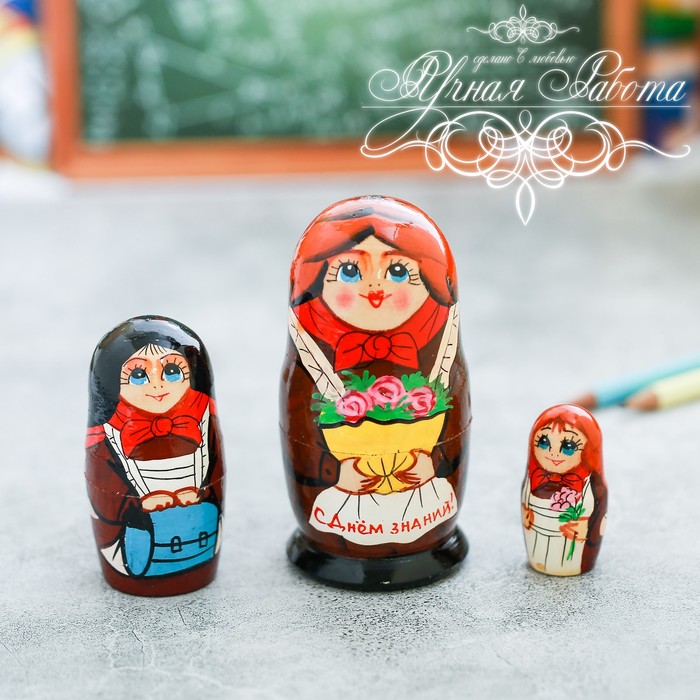 Матрешка 3 кукольная "С Днем знаний" 11 см