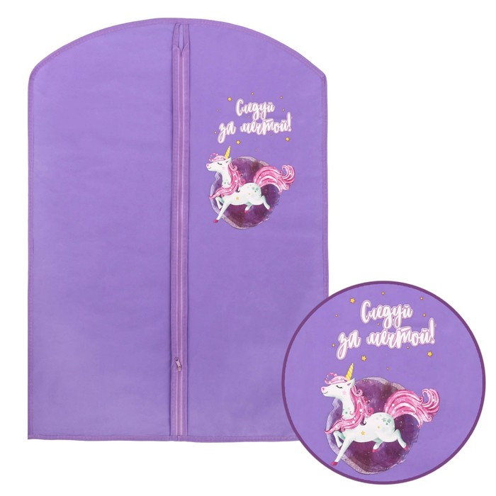 Детский чехол для одежды "Следуй за мечтой", 88 х 60 см