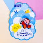 Отважному Отважному