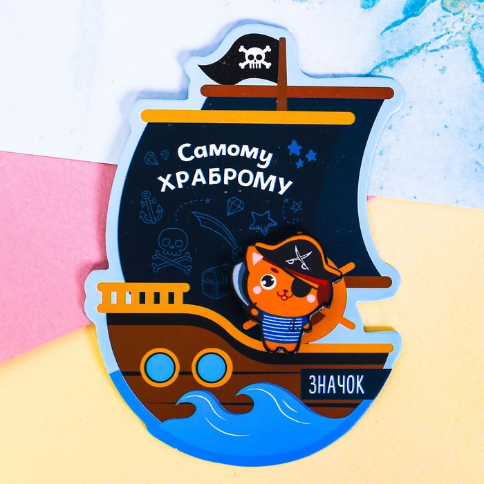 Значок акриловый "Самому храброму"