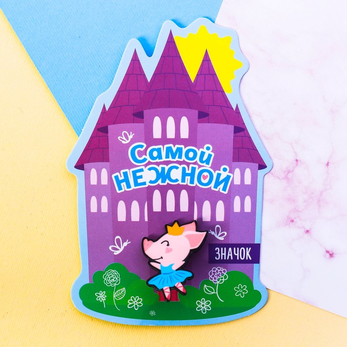 Значок акриловый "Самой нежной"