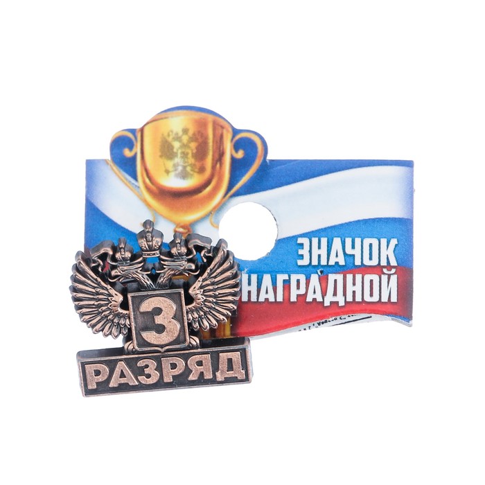 Значок "3 разряд"