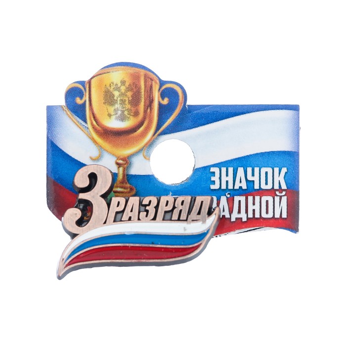 Значок "3 разряд"