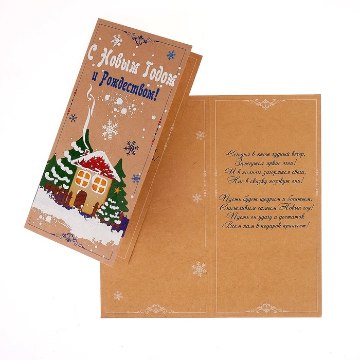 Открытка "С Новым Годом и Рождеством!", домик