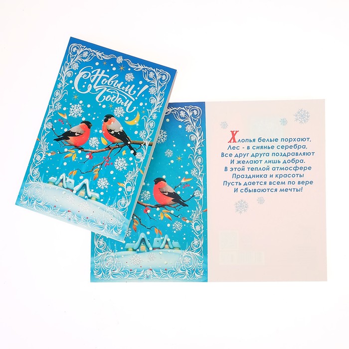 Открытка "С Новым Годом!", два снегиря под луной