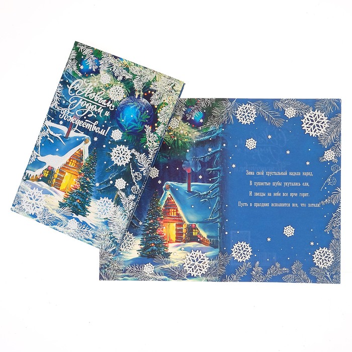 Открытка "С Новым Годом и Рождеством!", дом в зимней ночи