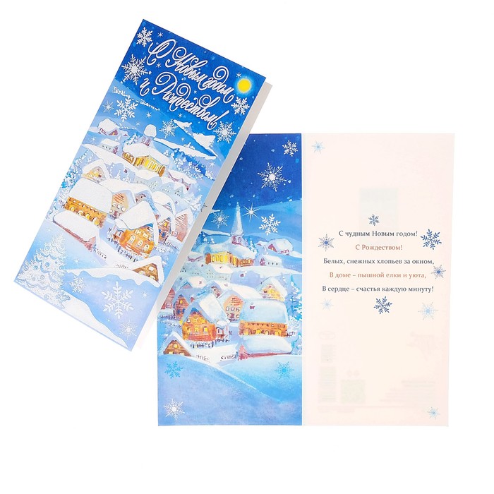 Открытка "С Новым Годом и Рождеством!", заснеженные дома