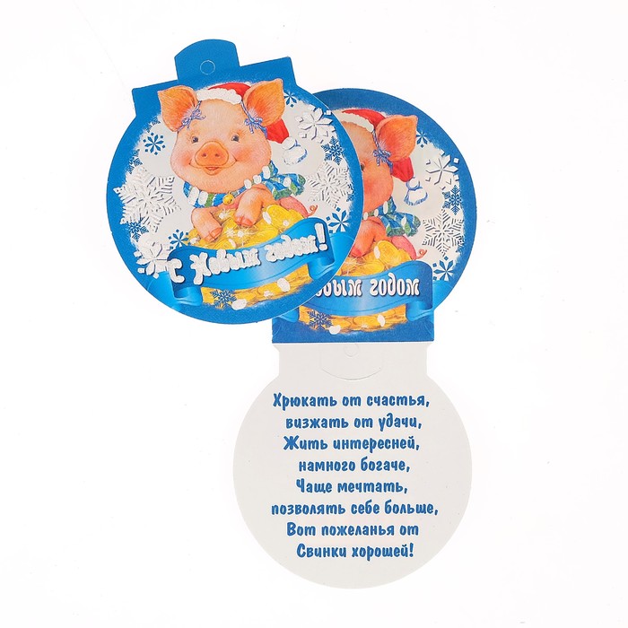 Открытка мини "С Новым Годом!", хрюшка