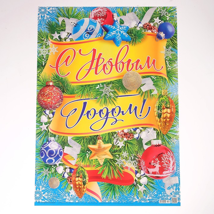 Плакат "С Новым Годом!", ёлочные украшения, А2