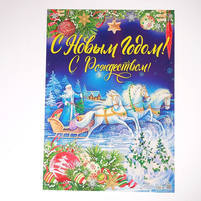 Плакат "С Новым Годом и Рождеством!", Дед Мороз на санях, А2