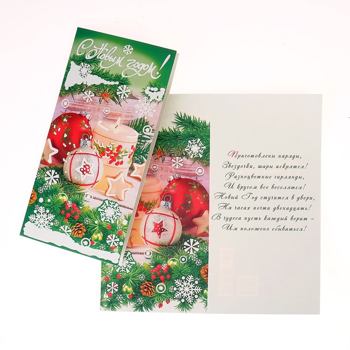 Открытка "С Новым Годом!", свечи и игрушки