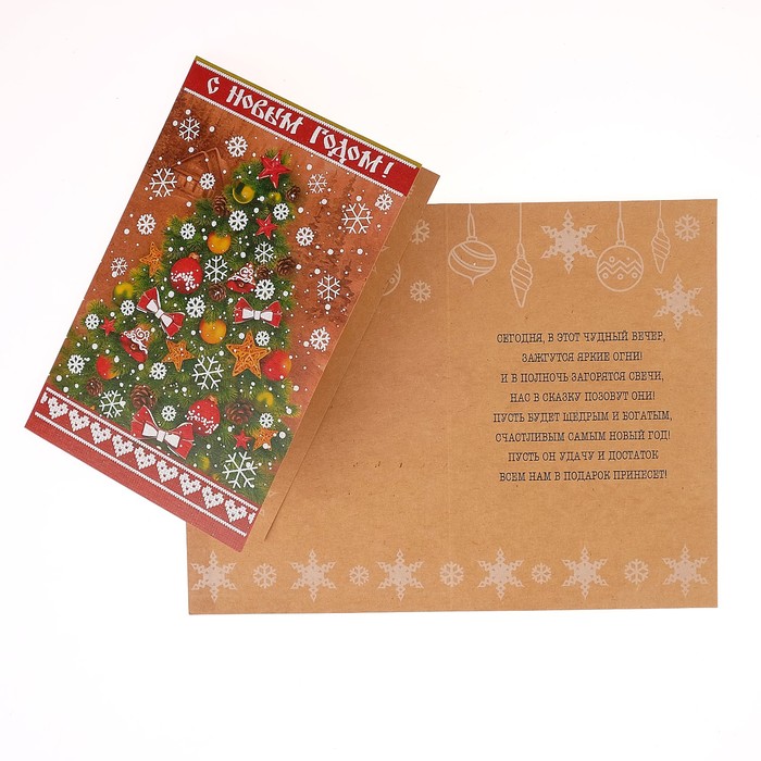 Открытка "С Новым Годом!", ёлка