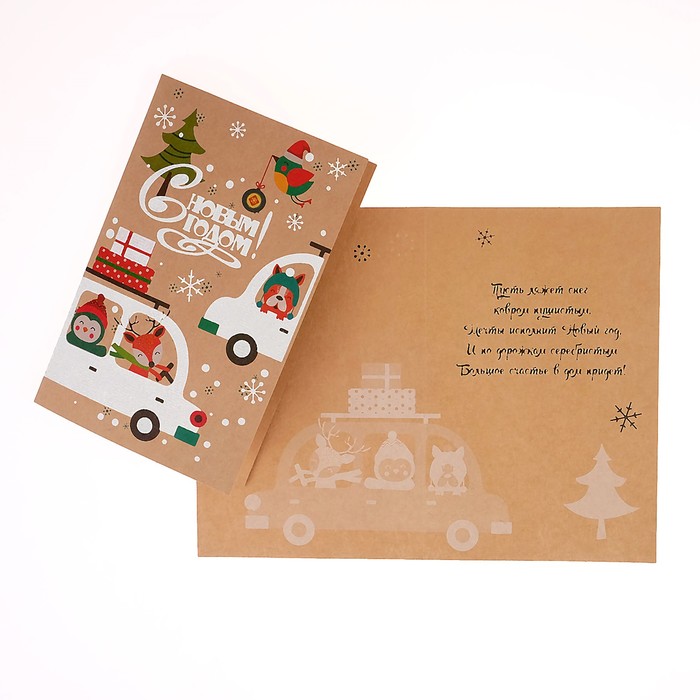 Открытка "С Новым Годом!", звери в машине