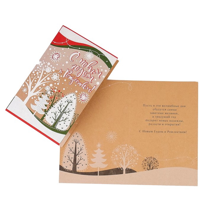 Открытка "С Новым Годом и Рождеством!", деревья