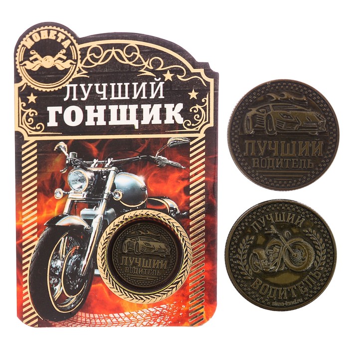 Монета "Лучший гонщик", диам 2 см