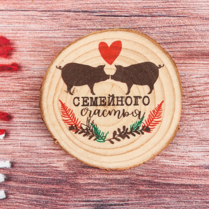 Магнит-спил "Семейного счастья!"