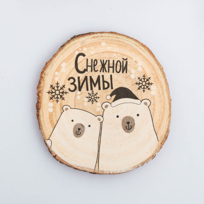 Магнит-спил "Снежной зимы!"