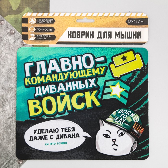 Коврик для мыши "Диванные войска"
