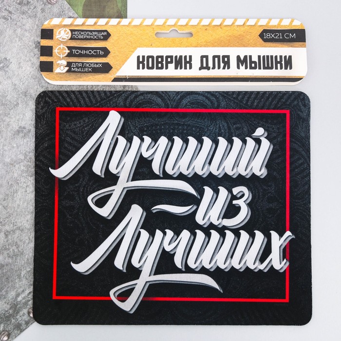 Коврик для мыши "Лучший из лучших"