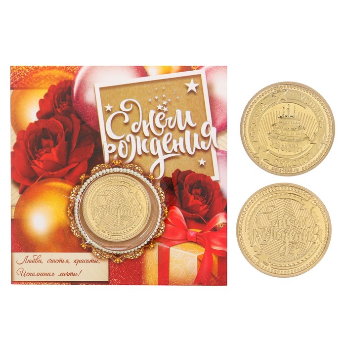 Монета в открытке "С днем рождения"