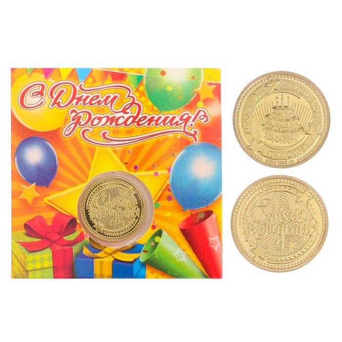 Монета в открытке "С днем рождения"