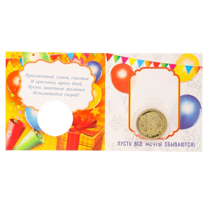Монета в открытке "С днем рождения"