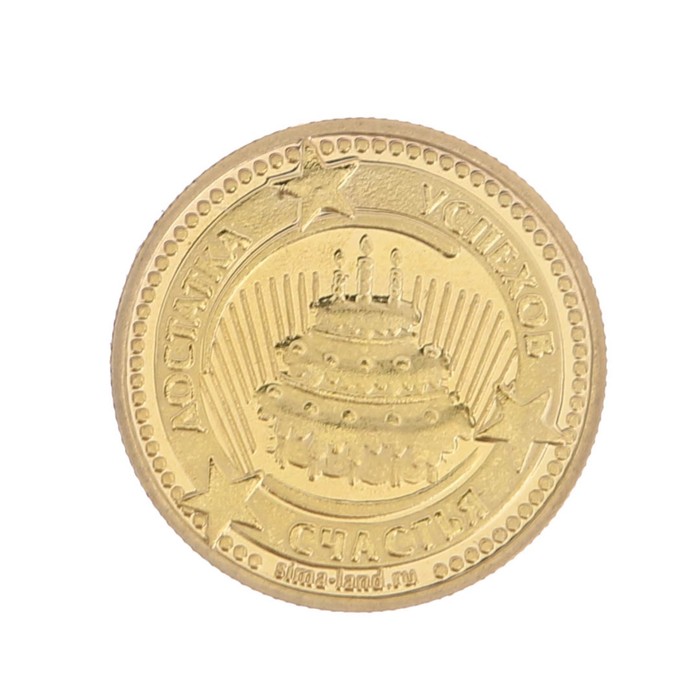 Монета в открытке "С днем рождения"