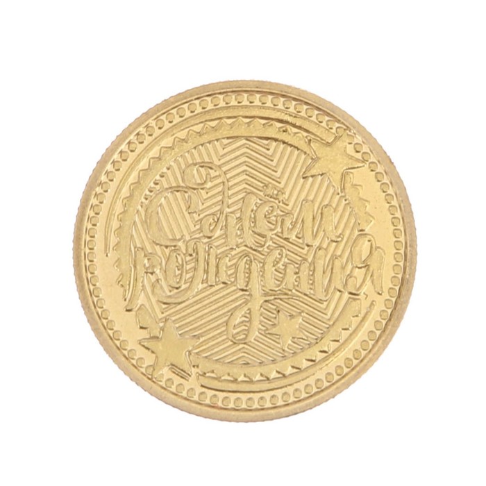 Монета в открытке "С днем рождения"