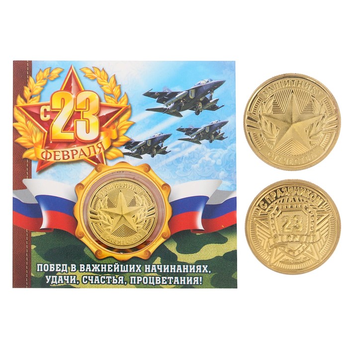 Монета в открытке "С 23 февраля"
