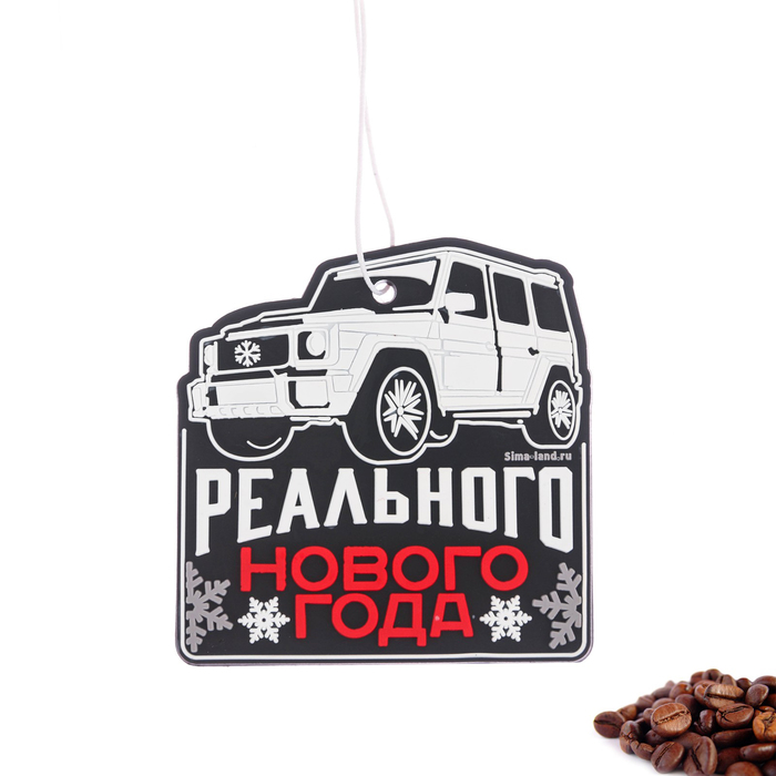 Ароматизатор подвесной "Реального Нового года", кофе