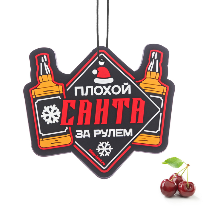 Ароматизатор подвесной "Плохой Санта", вишня