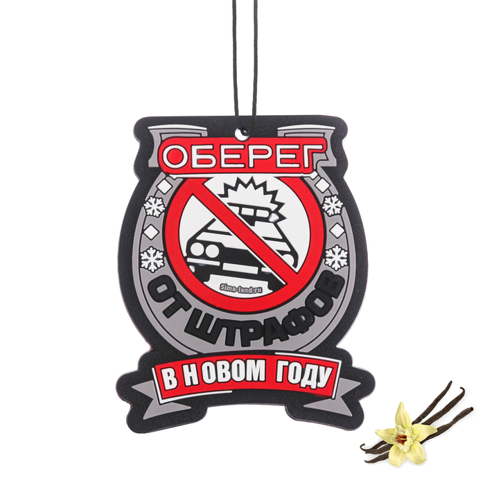 Ароматизатор подвесной "Оберег от штрафов", ваниль