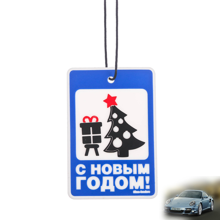 Ароматизатор подвесной "С Новым Годом!", новая машина