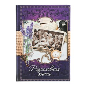 

Родословная книга «Лаванда», 64 листа, 16,5 х 24 см