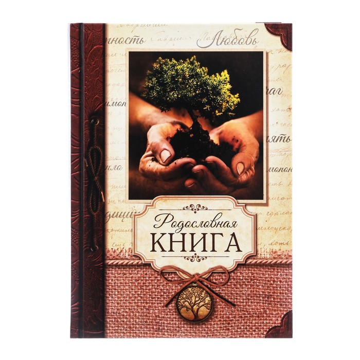 Родословная книга "Руки"
